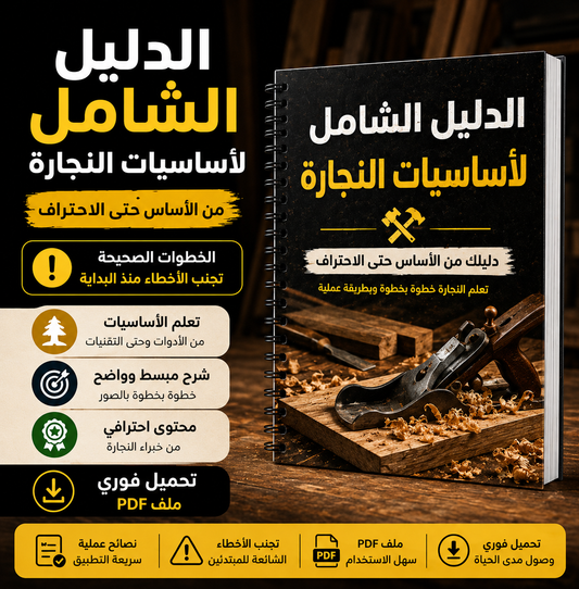 الدليل الشامل لأساسيات النجارة